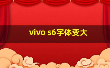 vivo s6字体变大